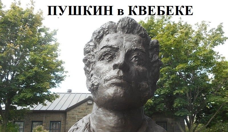 Пушкин в Квебеке