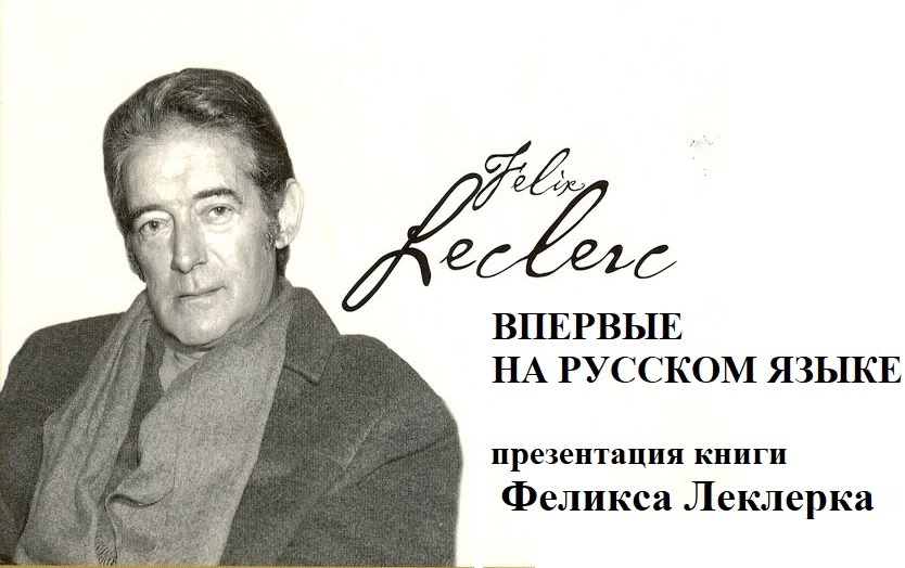 Феликс Леклерк впервые на русском - Презентация книги в музее Леклерка